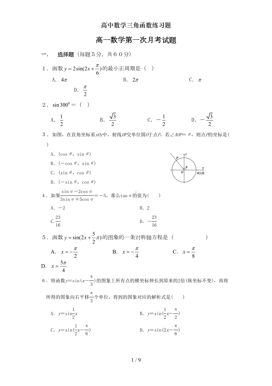 高中数学三角函数练习题(DOC 9页).doc_第1页