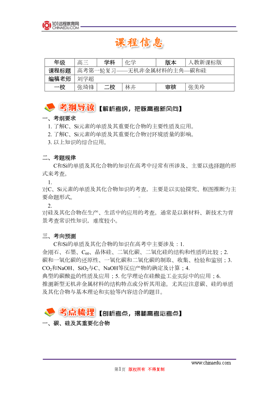 高考第一轮复习-无机非金属材料的主角—碳和硅资料(DOC 16页).doc_第1页