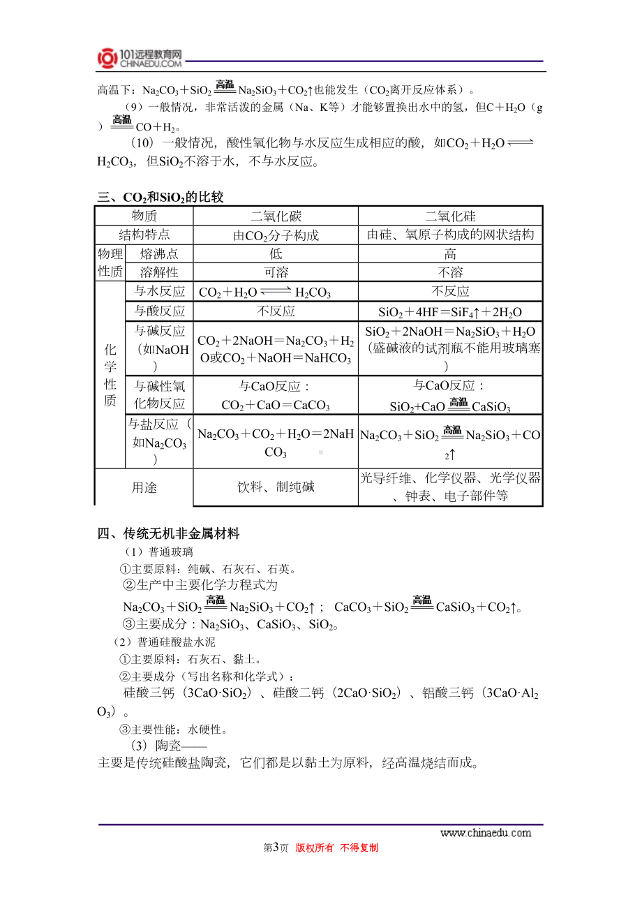 高考第一轮复习-无机非金属材料的主角—碳和硅资料(DOC 16页).doc_第3页