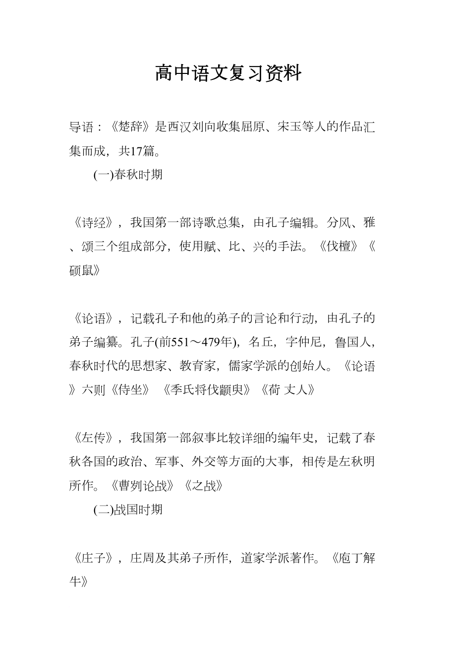 高中语文复习资料(DOC 14页).docx_第1页