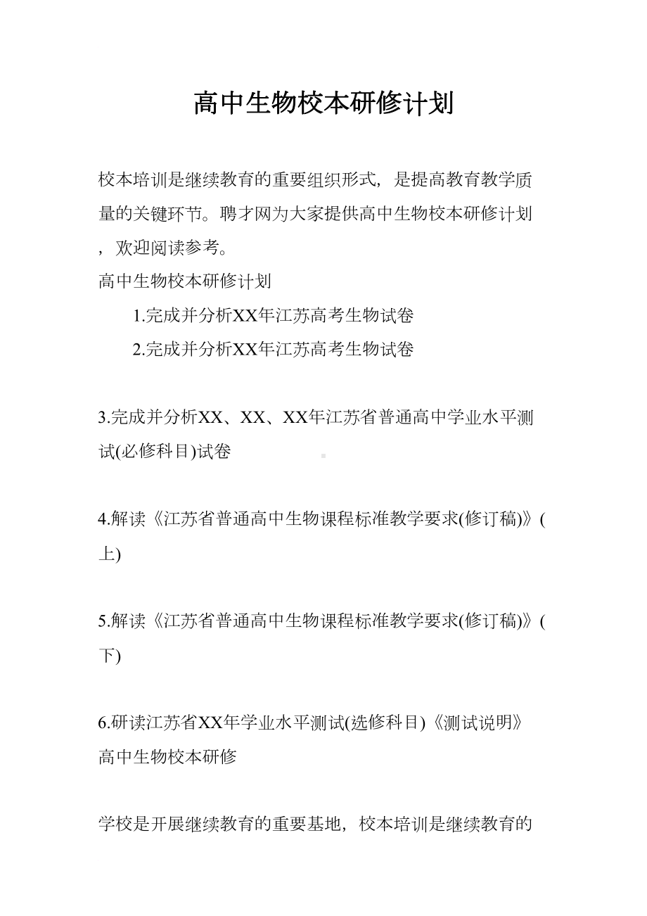 高中生物校本研修计划(DOC 7页).docx_第1页