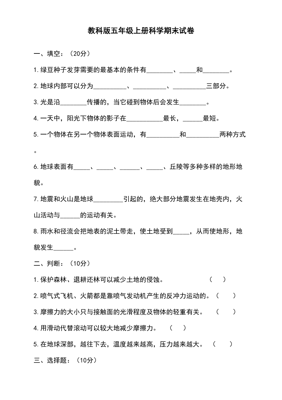 教科版五年级上册科学期末试卷d(DOC 12页).doc_第1页