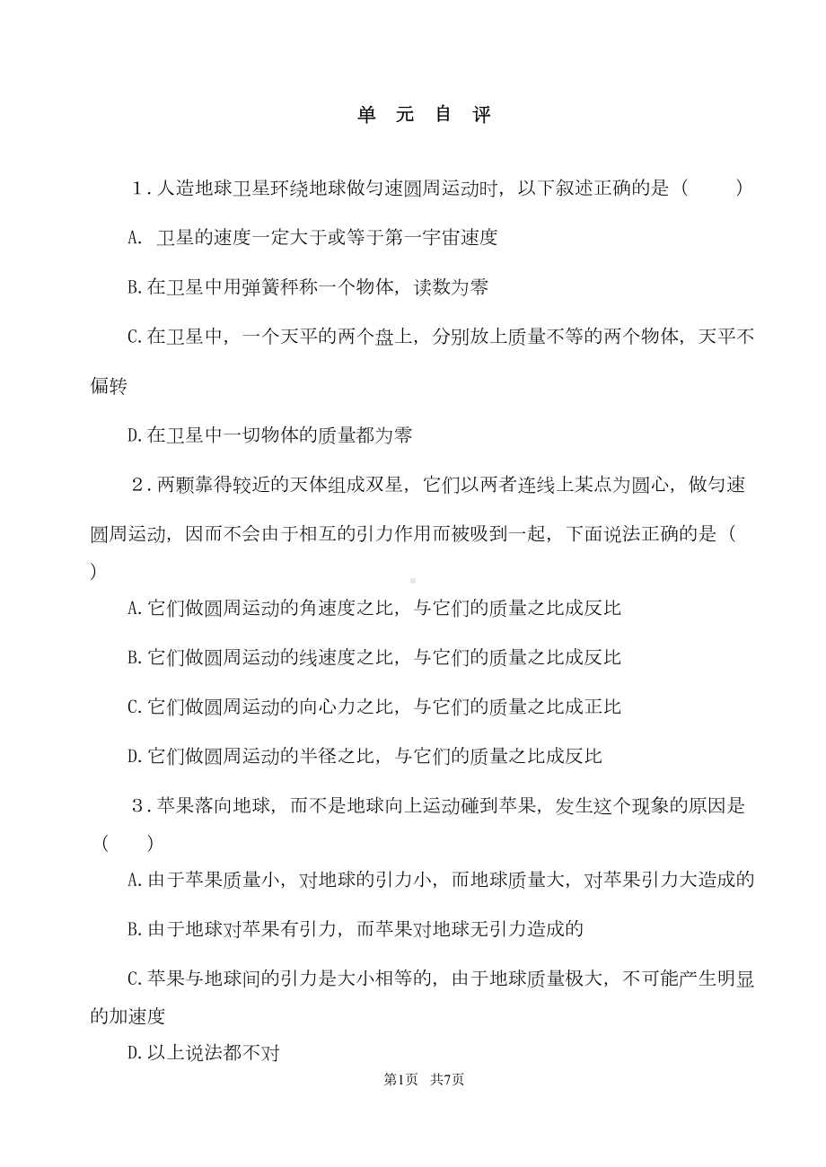 高中物理万有引力练习题及答案详解(DOC 6页).doc_第1页