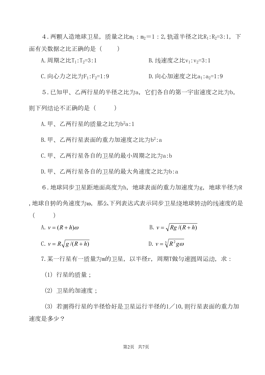 高中物理万有引力练习题及答案详解(DOC 6页).doc_第2页