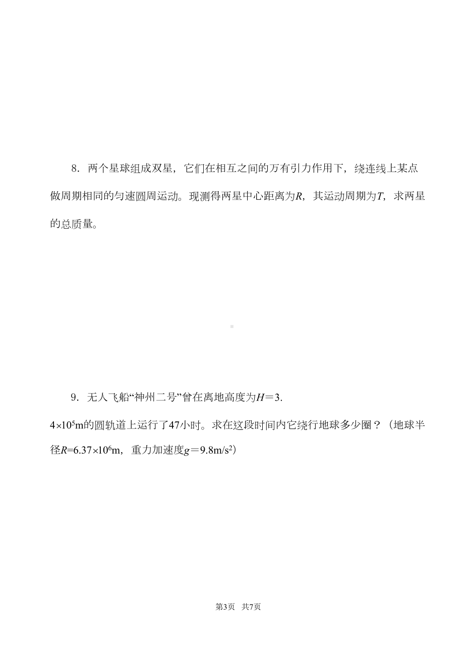 高中物理万有引力练习题及答案详解(DOC 6页).doc_第3页