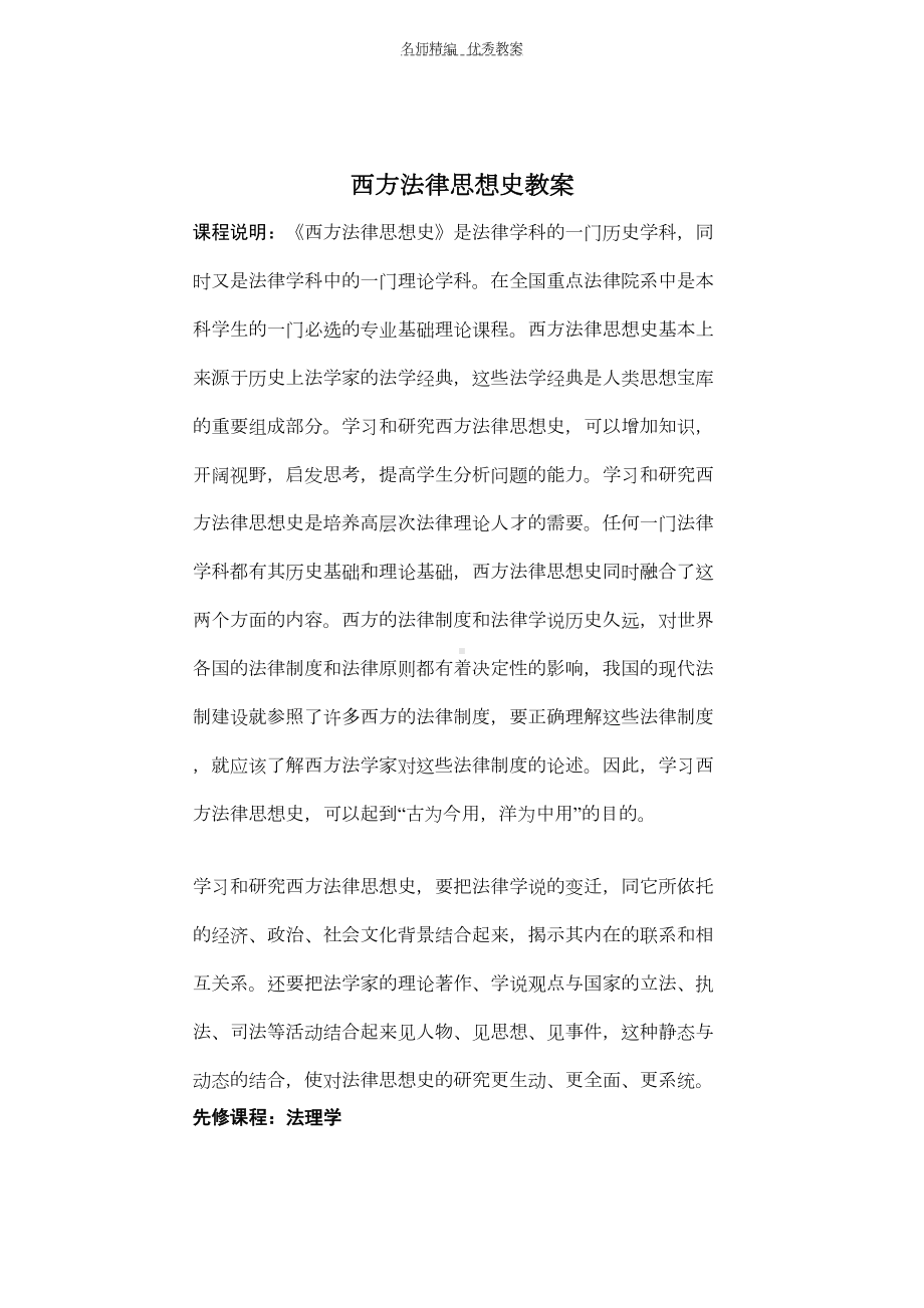 西方法律思想史教案(DOC 78页).doc_第1页