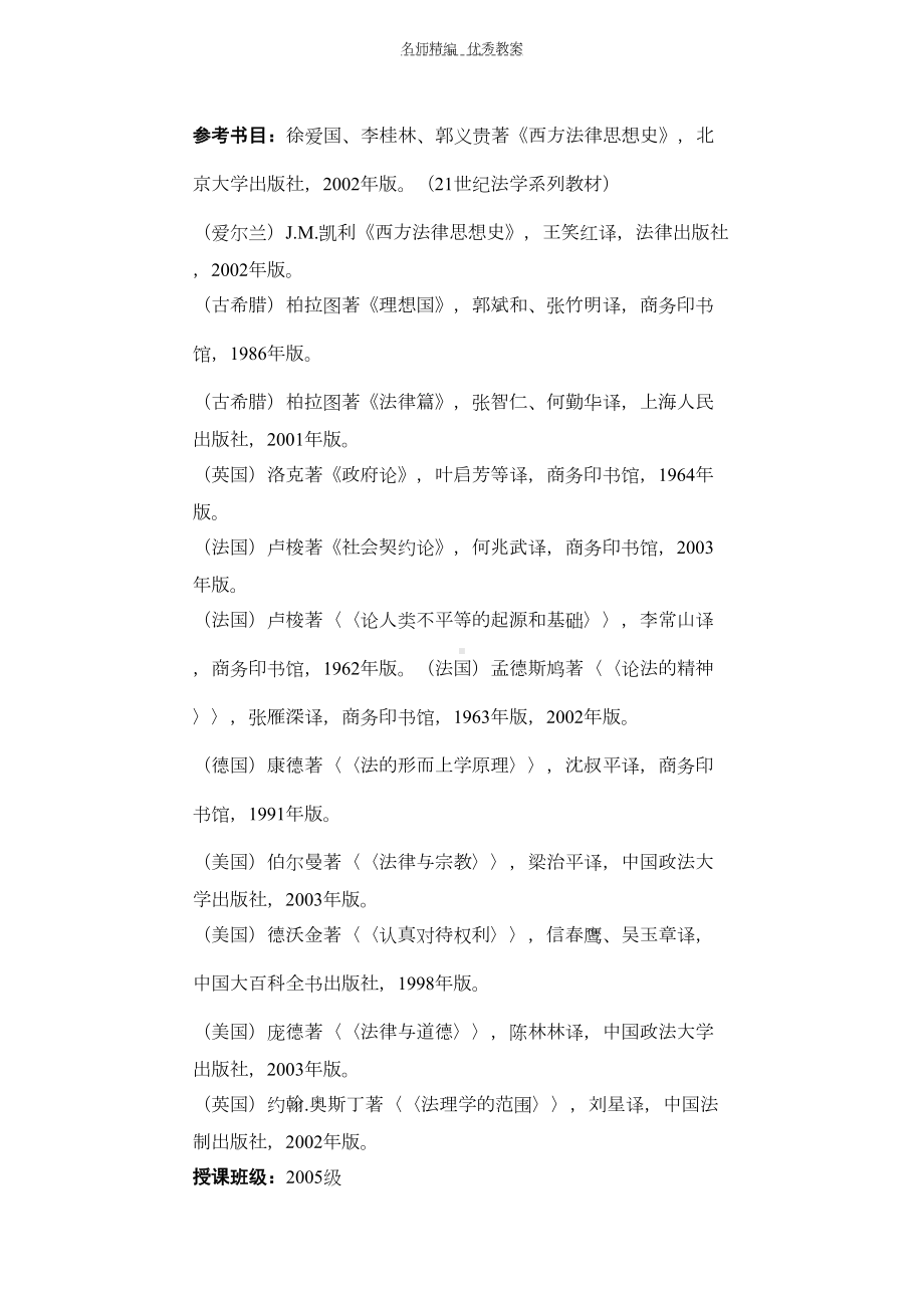 西方法律思想史教案(DOC 78页).doc_第2页