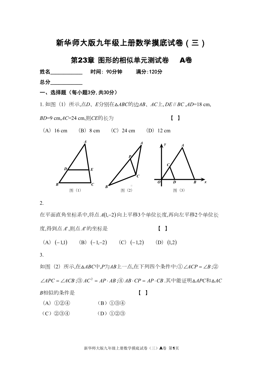 新华师大版九年级上册数学摸底试卷(三)A卷(DOC 16页).doc_第1页