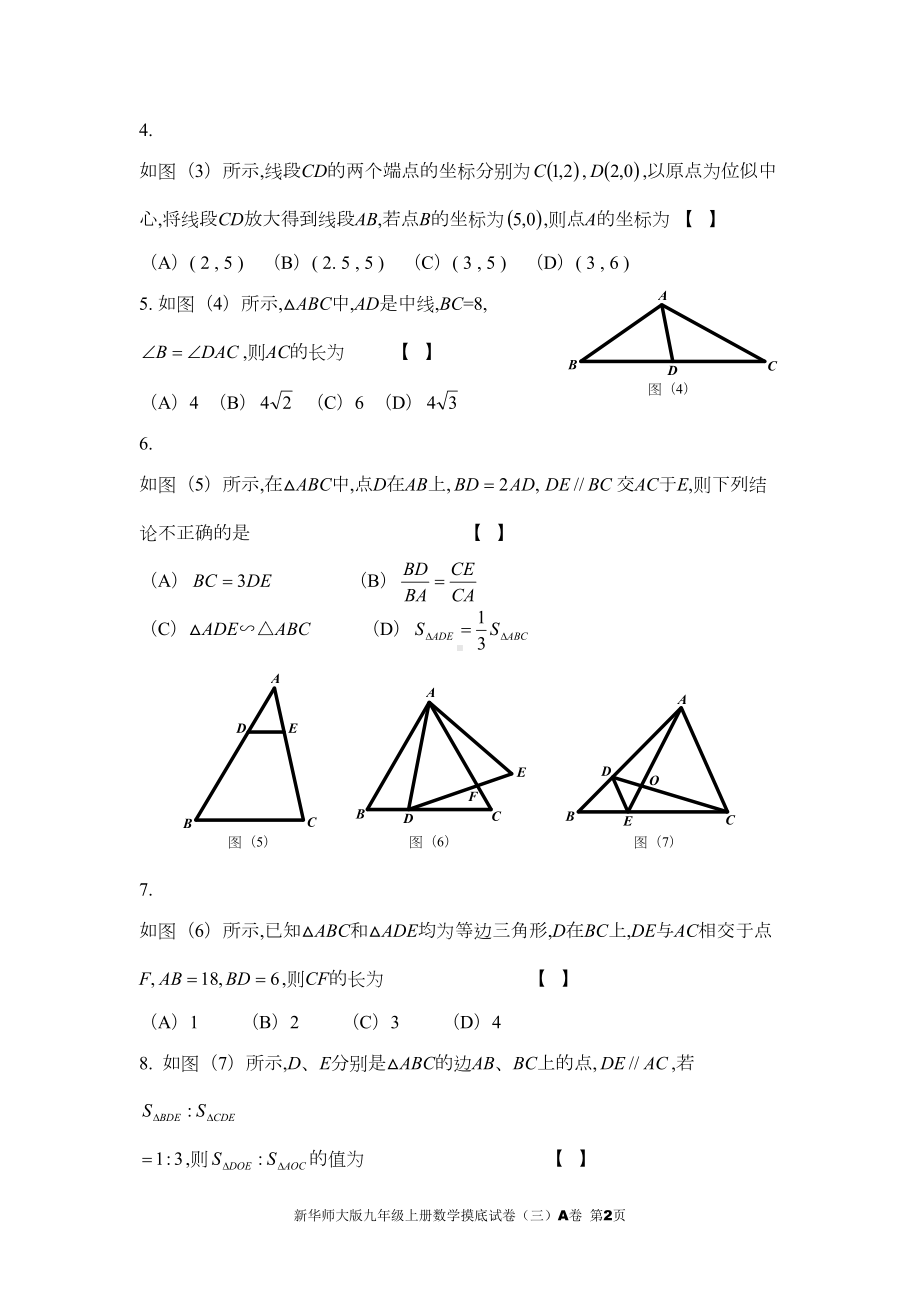 新华师大版九年级上册数学摸底试卷(三)A卷(DOC 16页).doc_第2页