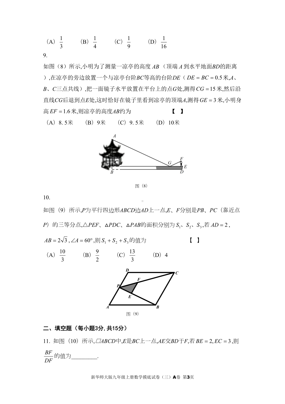 新华师大版九年级上册数学摸底试卷(三)A卷(DOC 16页).doc_第3页