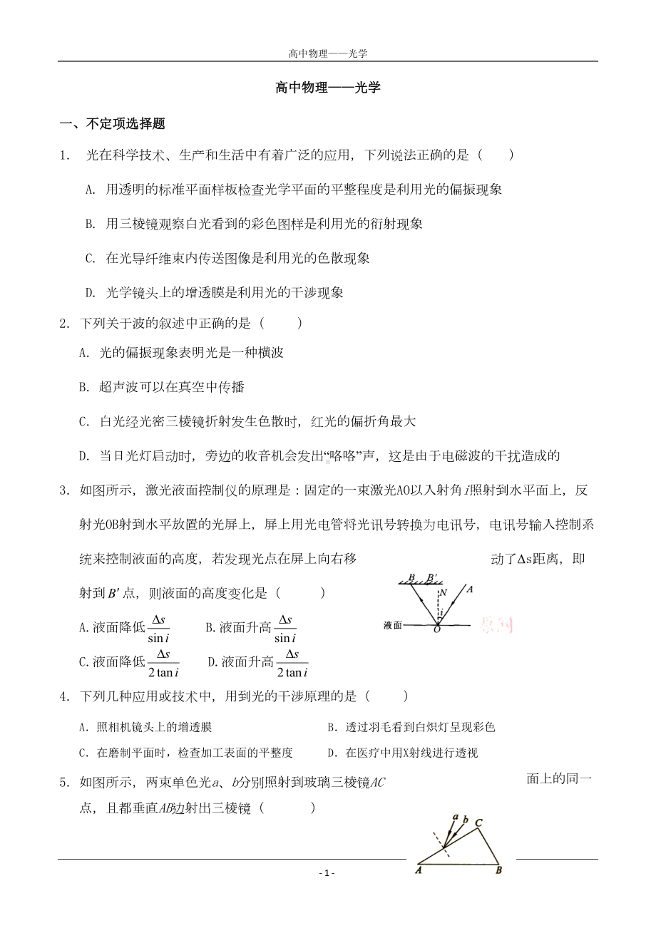 高二物理-光学试题总结及答案详解资料(DOC 9页).doc_第1页