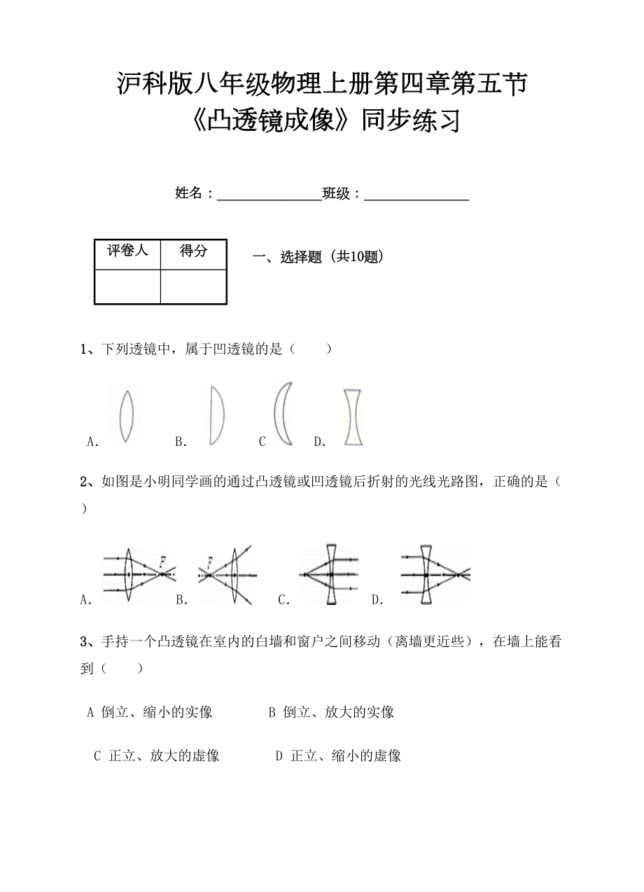 沪科版八级物理上《凸透镜成像》同步练习含答案(DOC 11页).doc_第1页