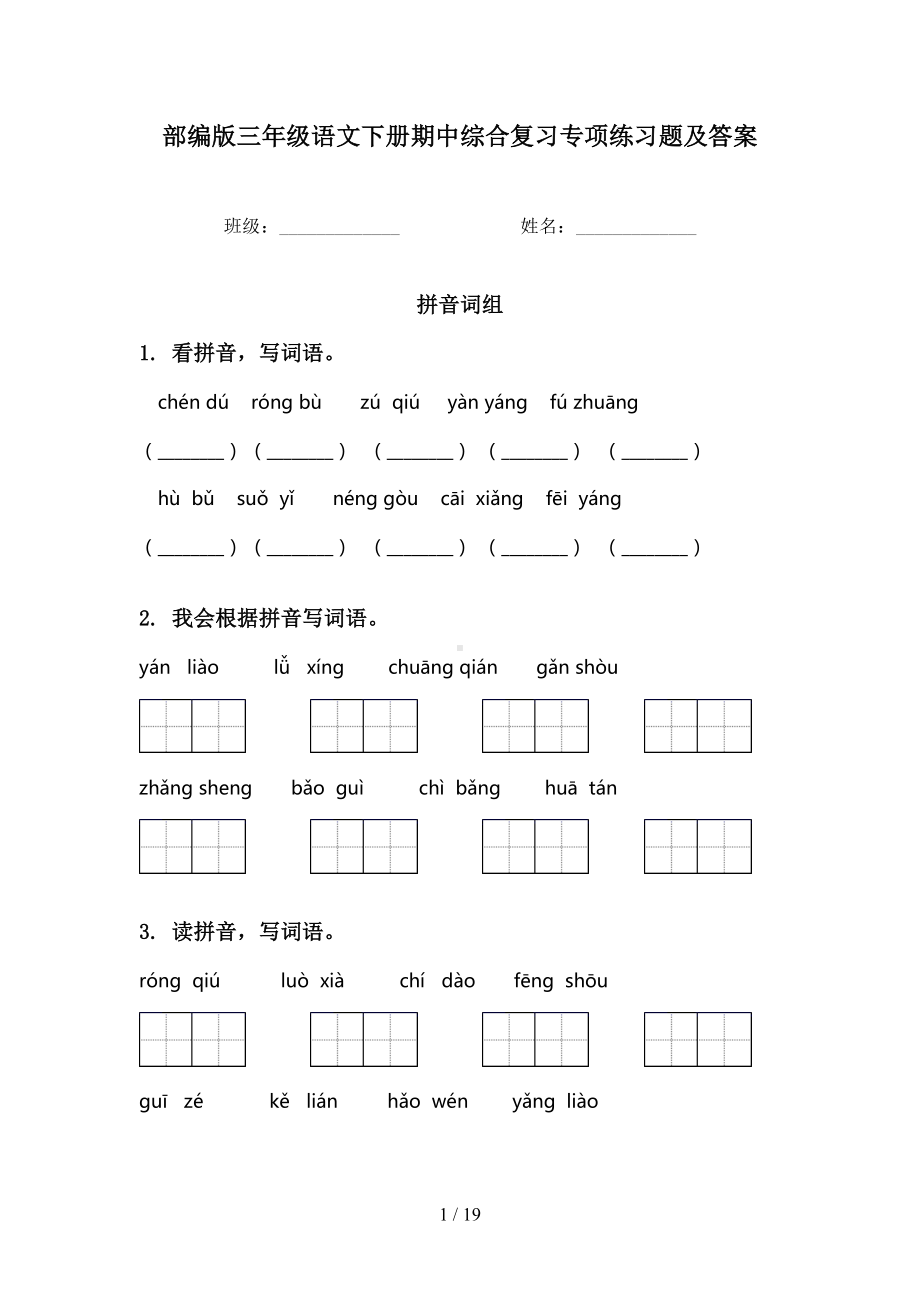 部编版三年级语文下册期中综合复习专项练习题及答案(DOC 19页).doc_第1页