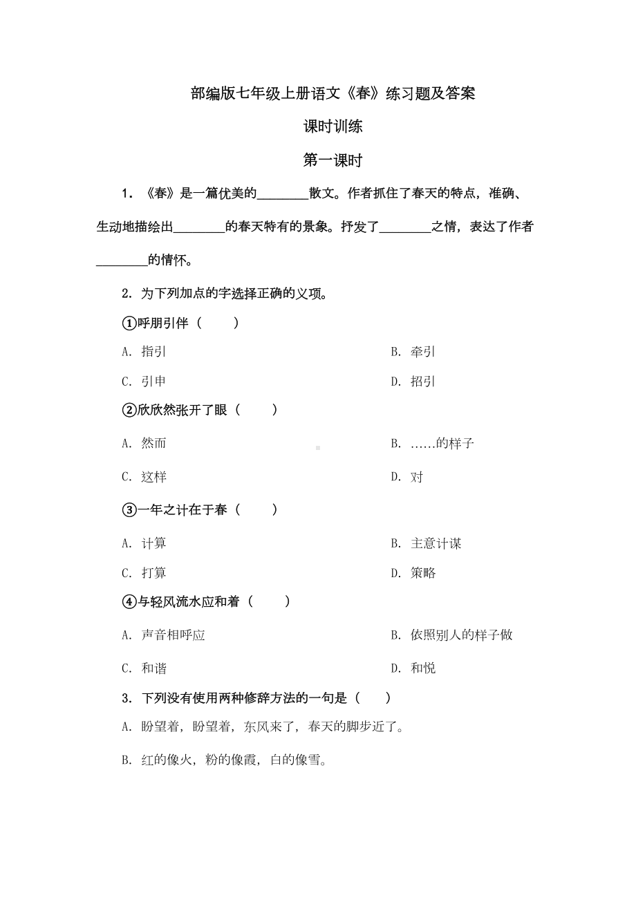 部编版七年级上册语文《春》练习题及答案(DOC 5页).doc_第1页