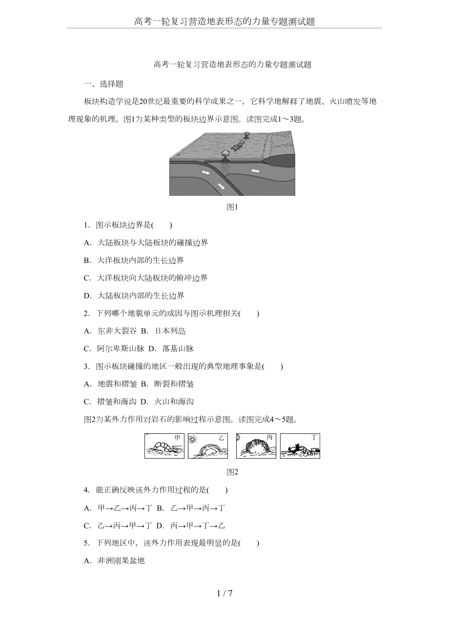 高考一轮复习营造地表形态的力量专题测试题(DOC 7页).docx_第1页