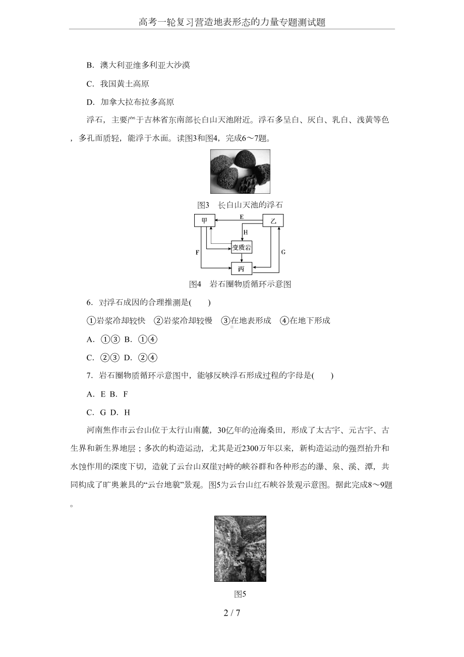 高考一轮复习营造地表形态的力量专题测试题(DOC 7页).docx_第2页