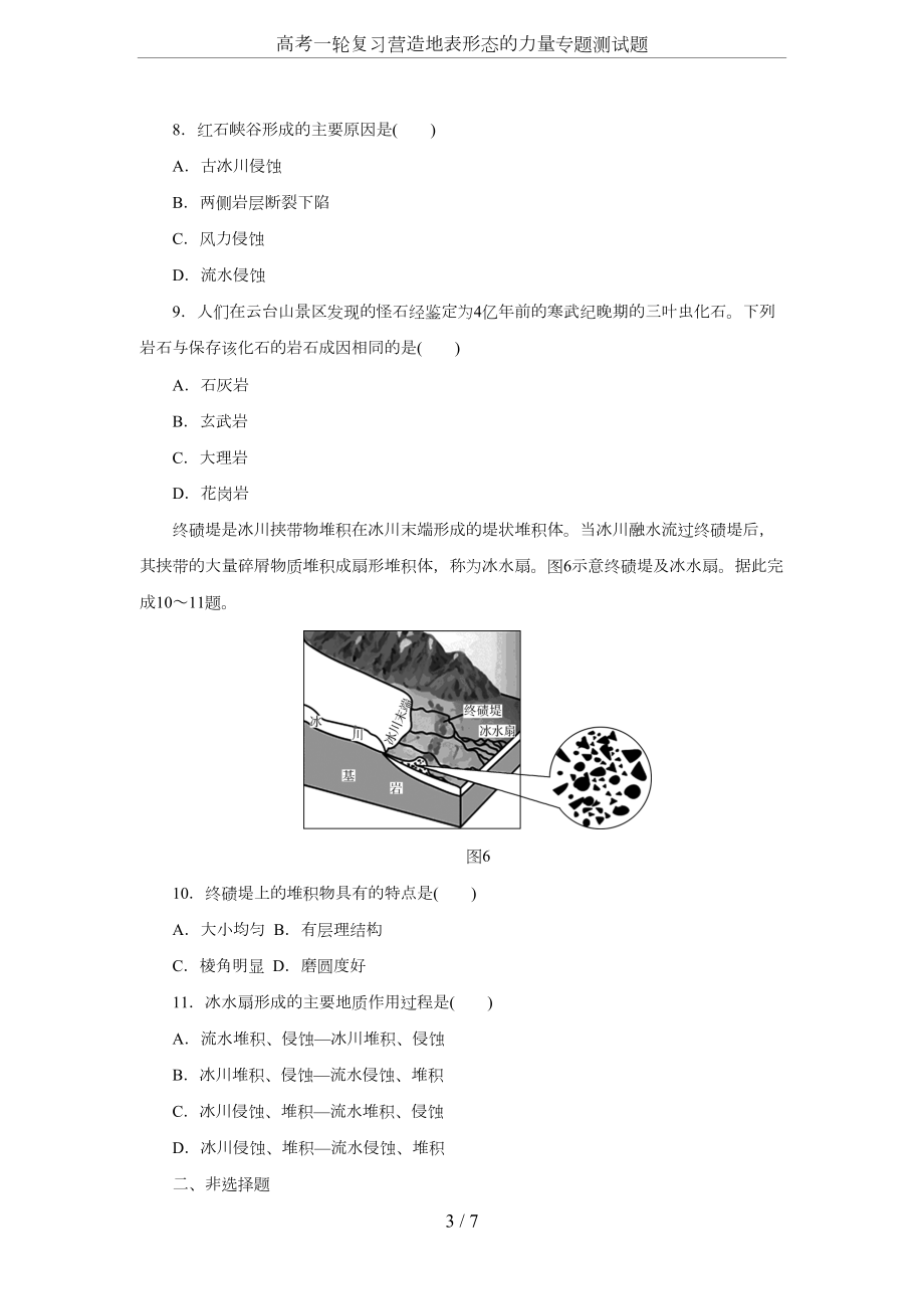 高考一轮复习营造地表形态的力量专题测试题(DOC 7页).docx_第3页