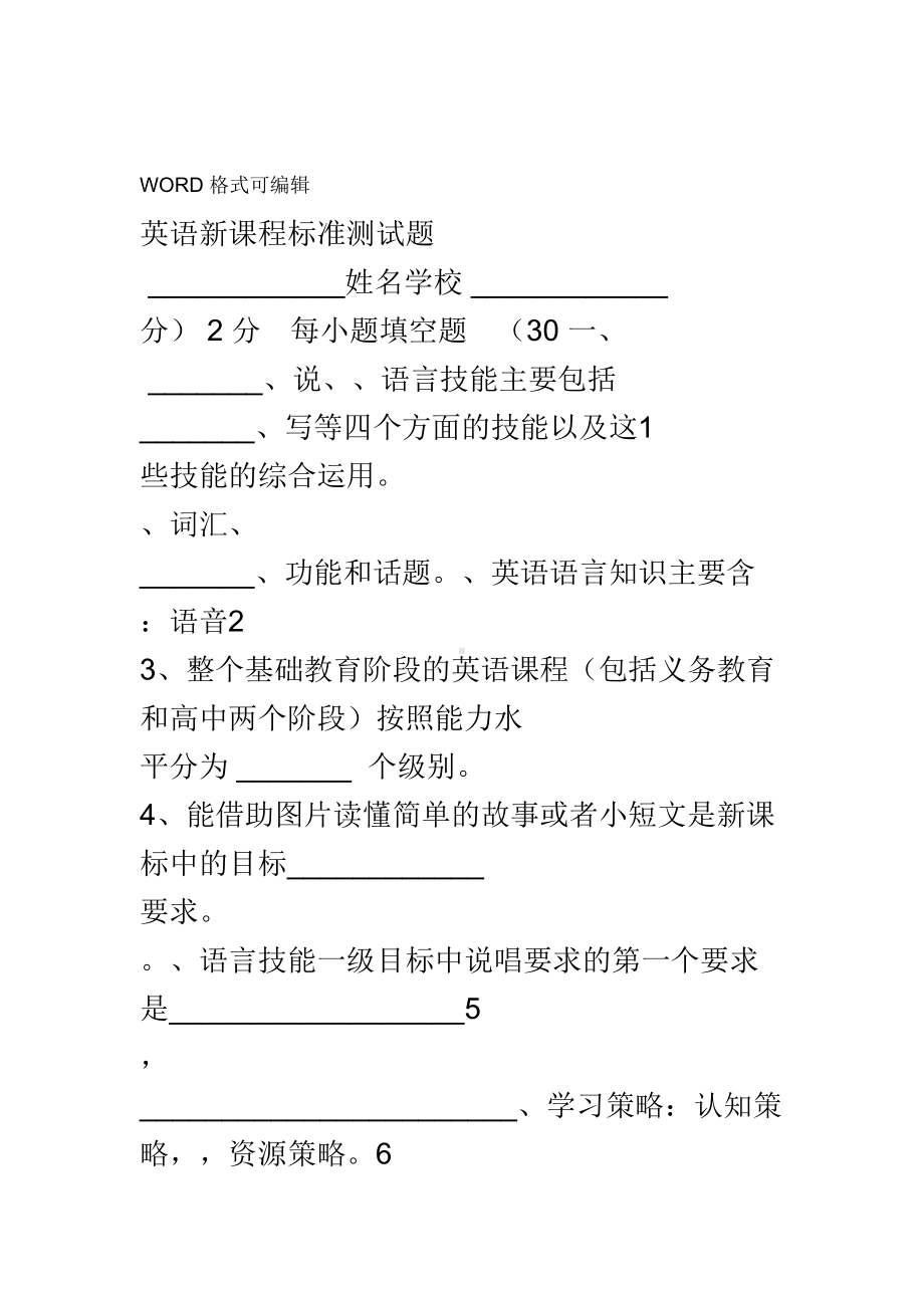 英语新课程标准测试题和答案解析(DOC 24页).doc_第1页