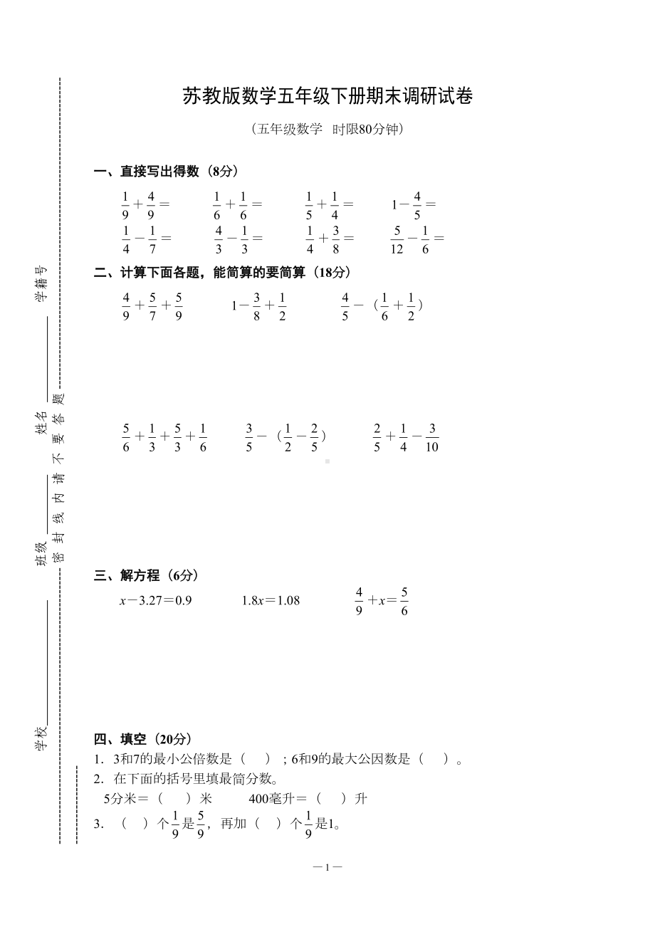 苏教版数学五年级下册期末调研试卷(DOC 4页).doc_第1页