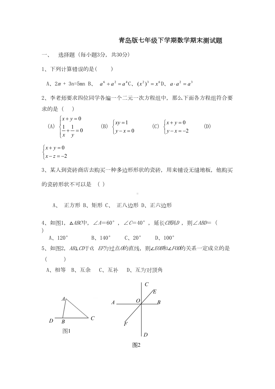 青岛版七年级下学期数学期末测试题(DOC 6页).doc_第1页