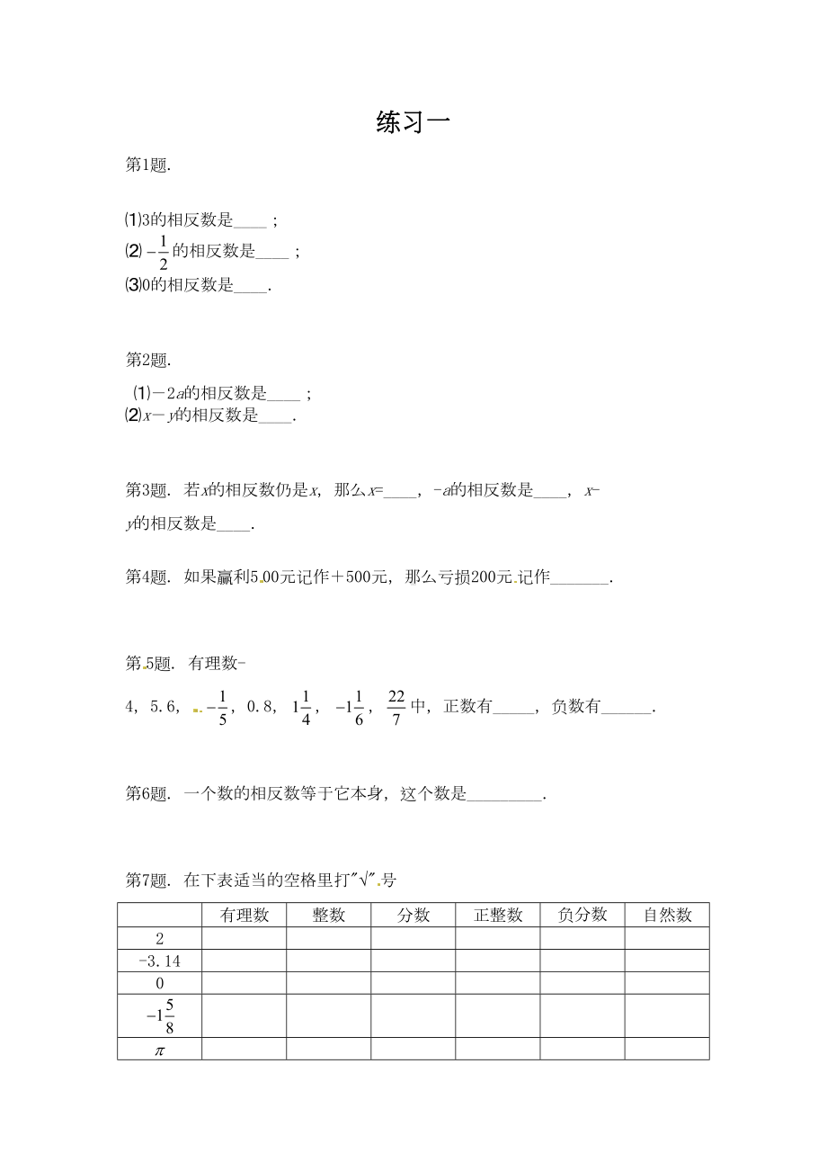 正数与负数经典练习题(6套)附带详细解答(DOC 13页).docx_第1页