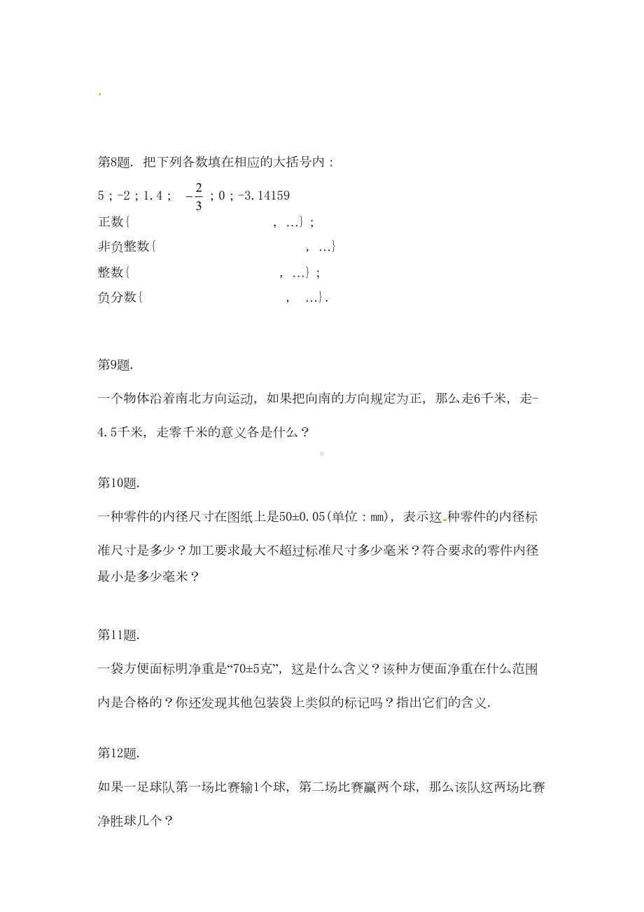 正数与负数经典练习题(6套)附带详细解答(DOC 13页).docx_第2页