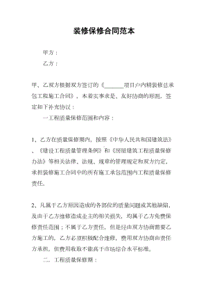 装修保修合同范本(DOC 11页).docx