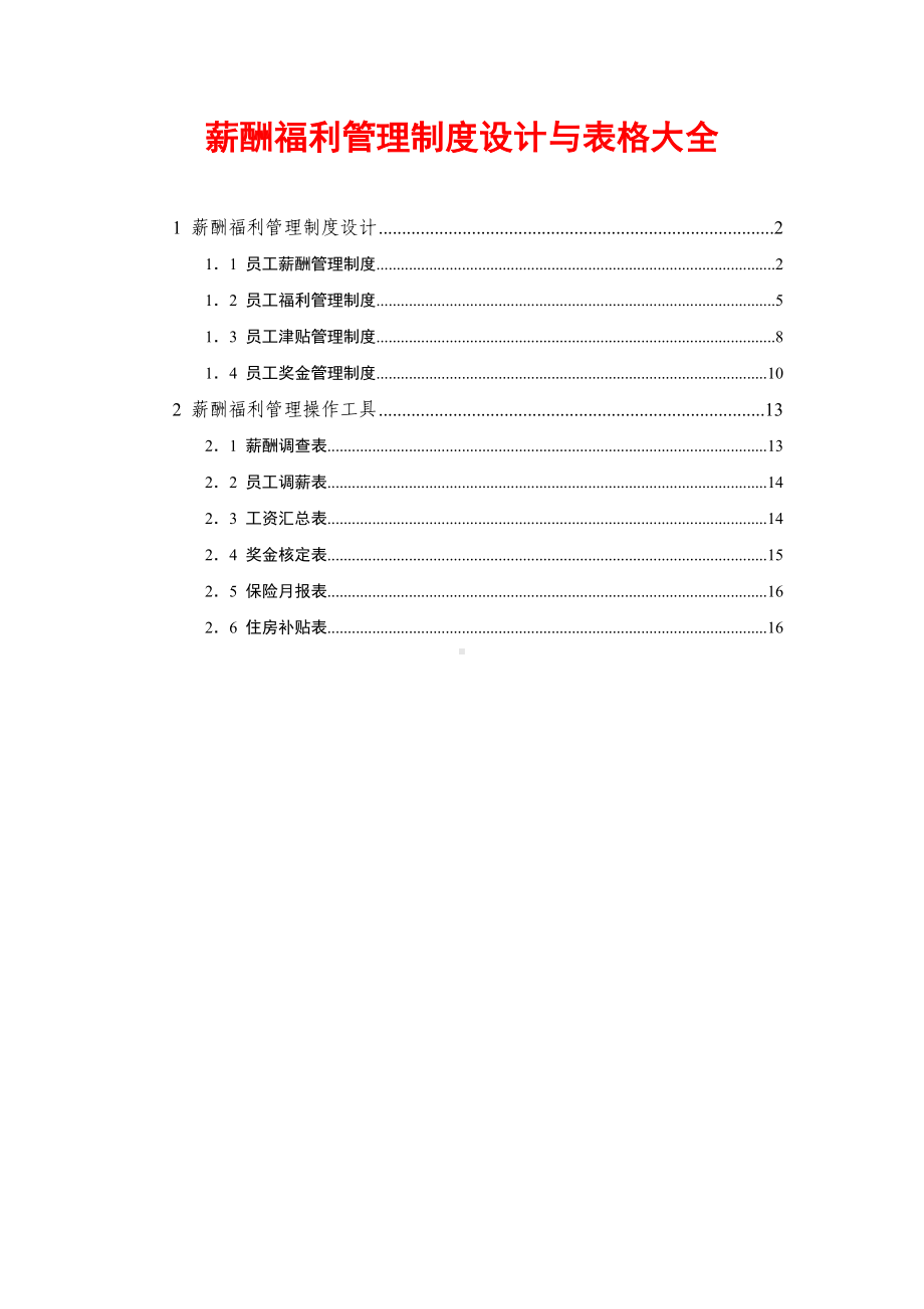 薪酬制度设计与表格大全(DOC 13页).doc_第1页