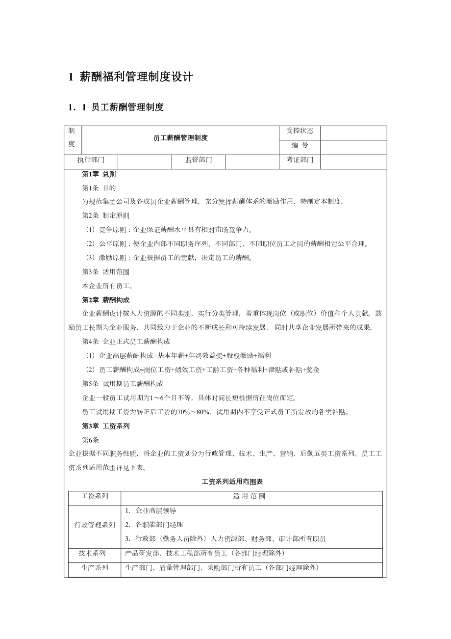 薪酬制度设计与表格大全(DOC 13页).doc_第2页