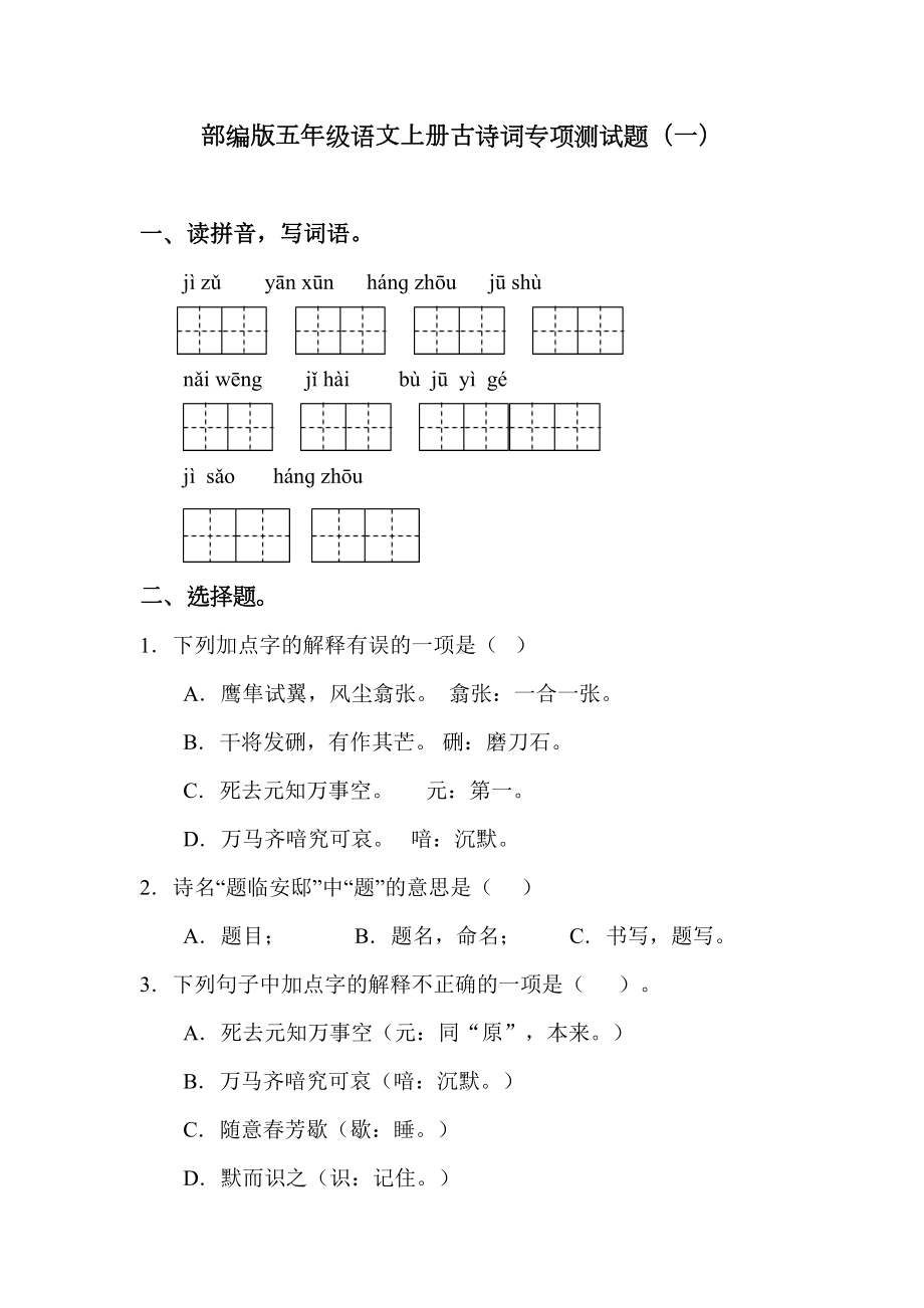 部编版五年级语文上册古诗词专项测试卷(一)含答案(DOC 13页).doc_第1页