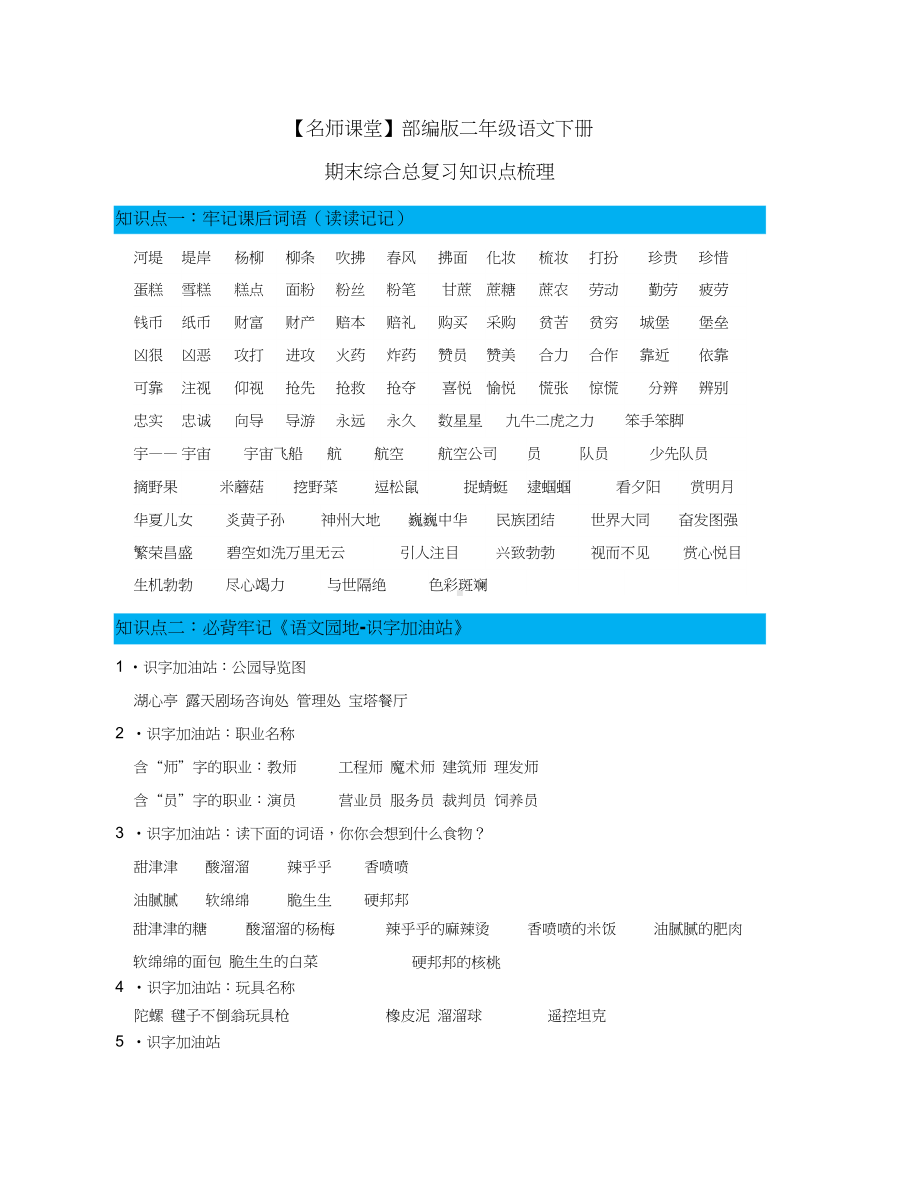 部编版二年级语文下册期末综合总复习知识点梳理(DOC 17页).doc_第1页