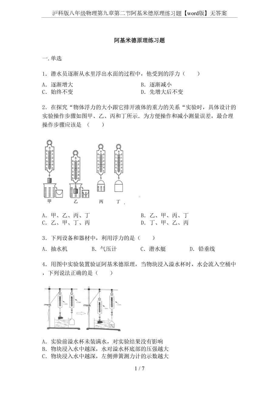 沪科版八年级物理第九章第二节阿基米德原理练习题（word版）无答案(DOC 7页).docx_第1页