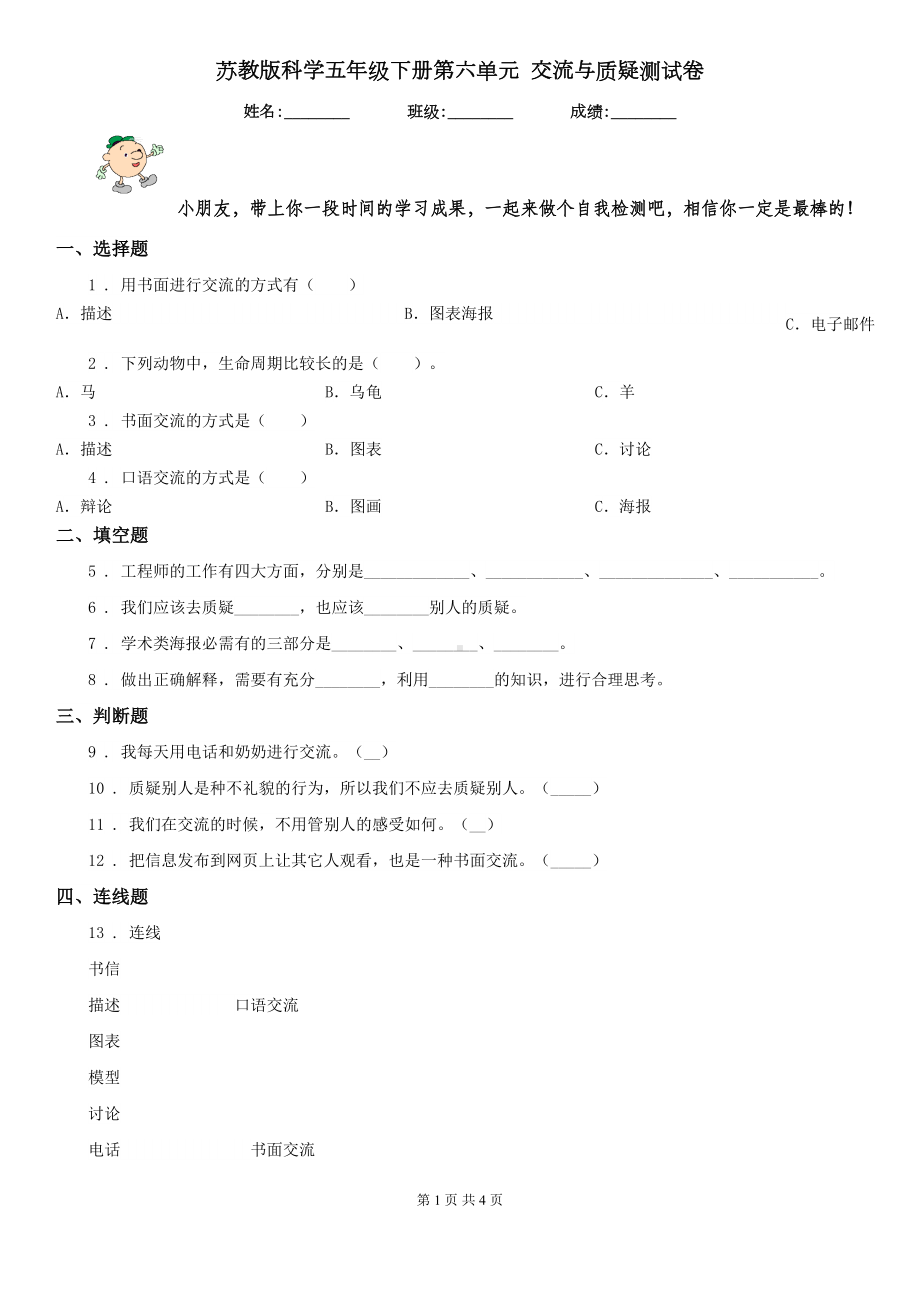 苏教版科学五年级下册第六单元-交流与质疑测试卷(DOC 4页).doc_第1页