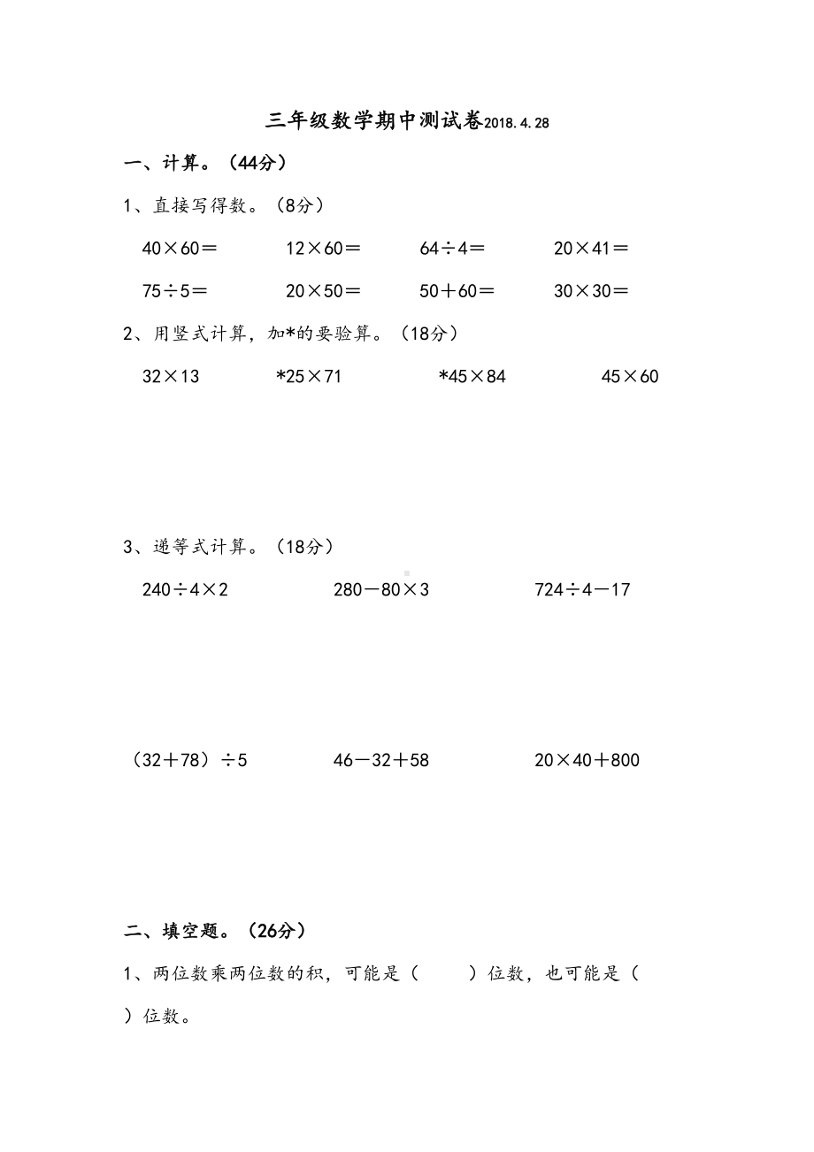 苏教版三年级下册数学期中测试卷(DOC 4页).docx_第1页