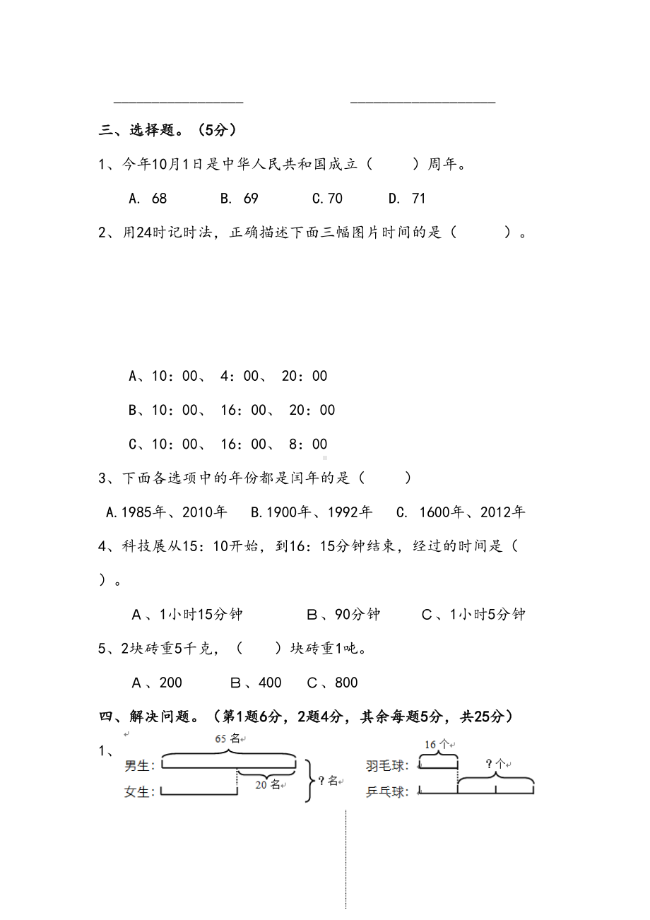 苏教版三年级下册数学期中测试卷(DOC 4页).docx_第3页