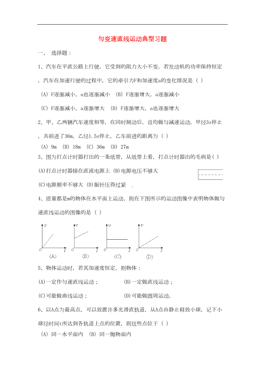 高一物理匀变速直线运动典型习题(DOC 4页).doc_第1页