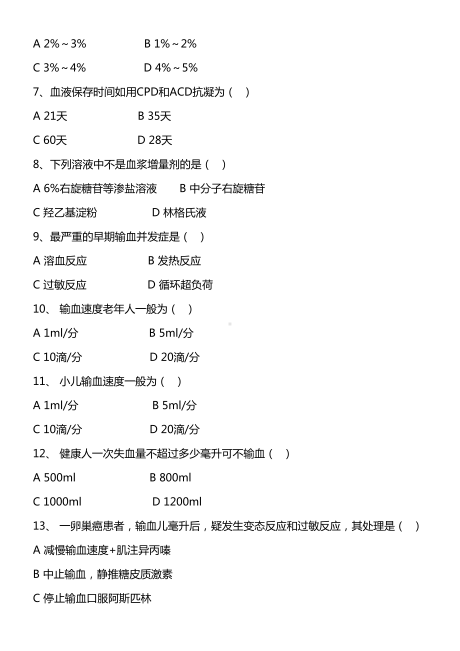 输血安全知识培训试题及答案-(DOC 5页).doc_第2页