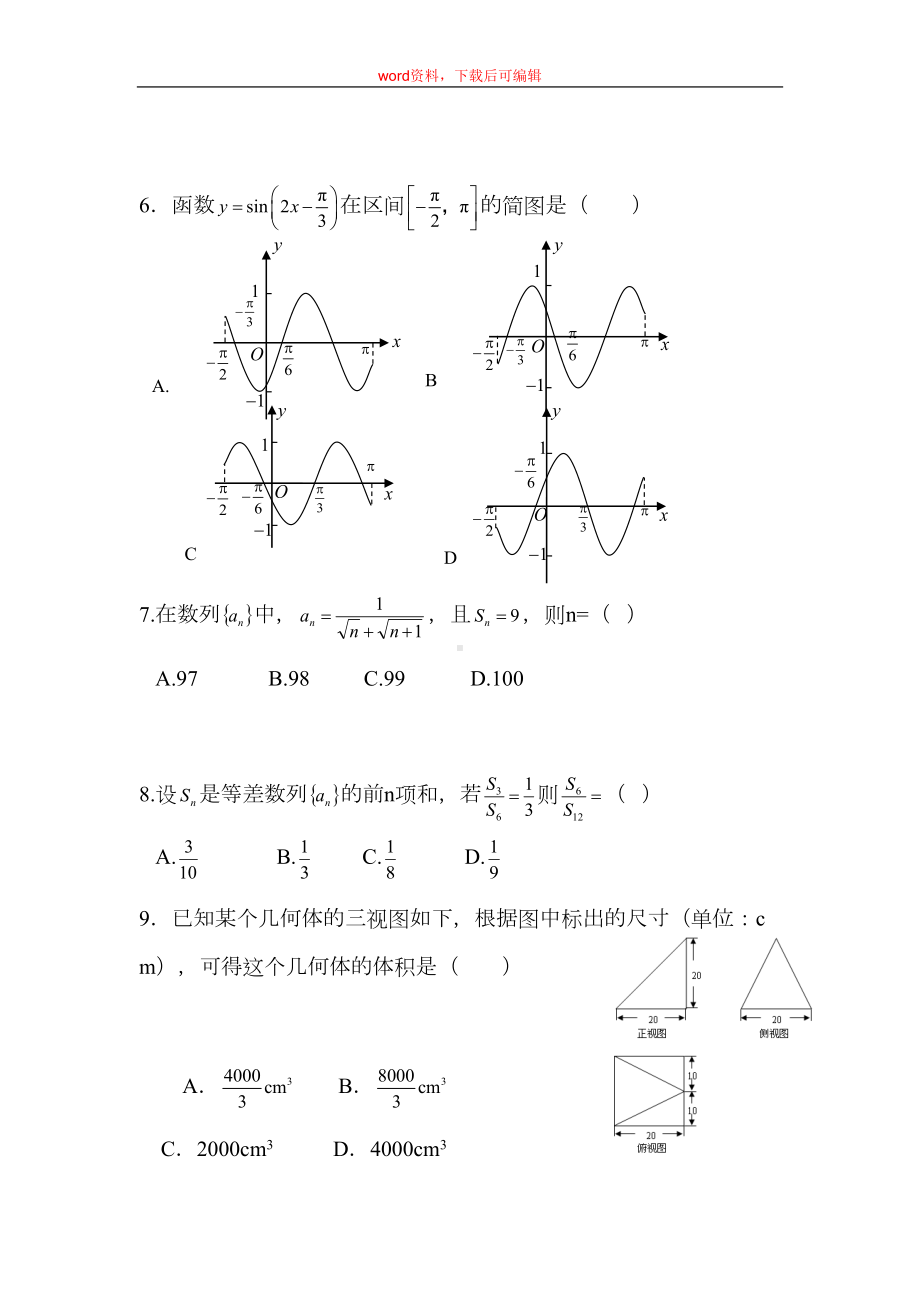 高三数学基础模拟试题(一)(完整资料)(DOC 7页).doc_第2页