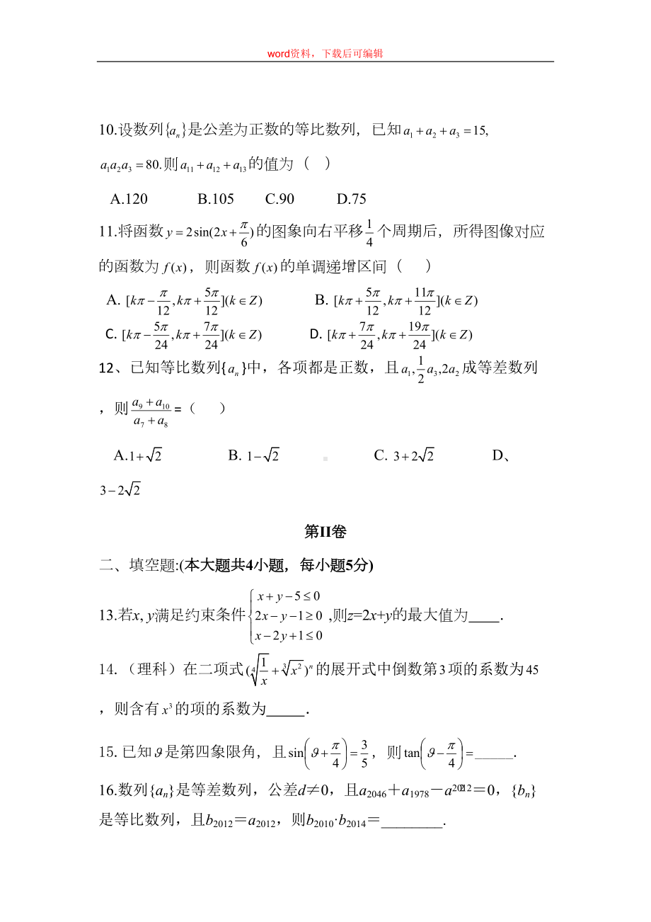 高三数学基础模拟试题(一)(完整资料)(DOC 7页).doc_第3页