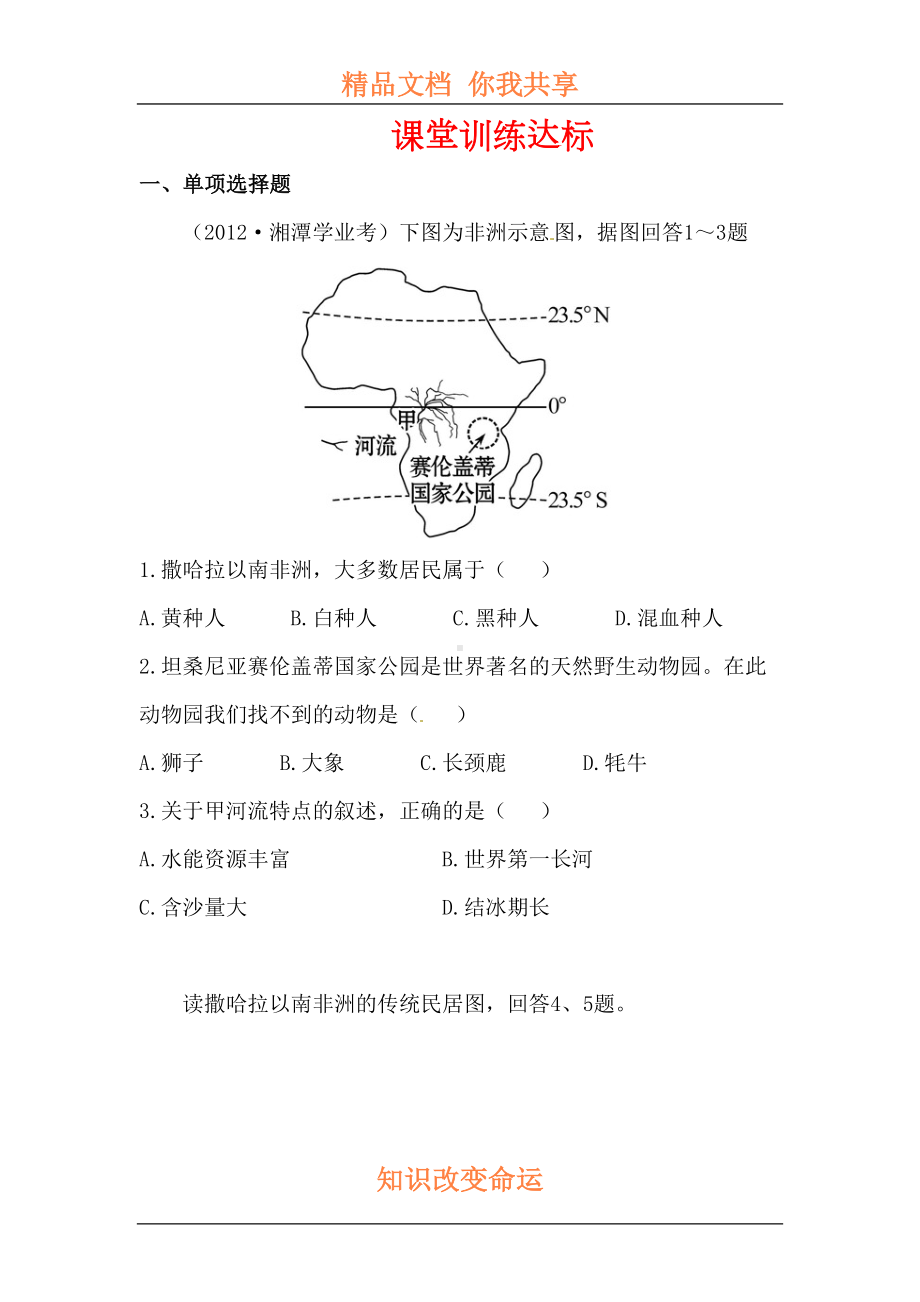 撒哈拉以南的非洲练习题(DOC 8页).doc_第1页