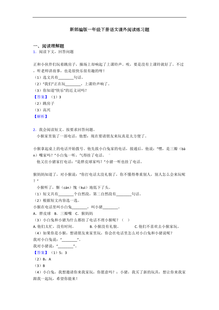 新部编版一年级下册语文课外阅读练习题(DOC 8页).doc_第1页