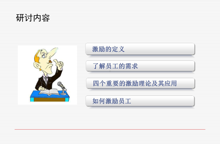 如何激发员工动力讲义课件.ppt_第3页