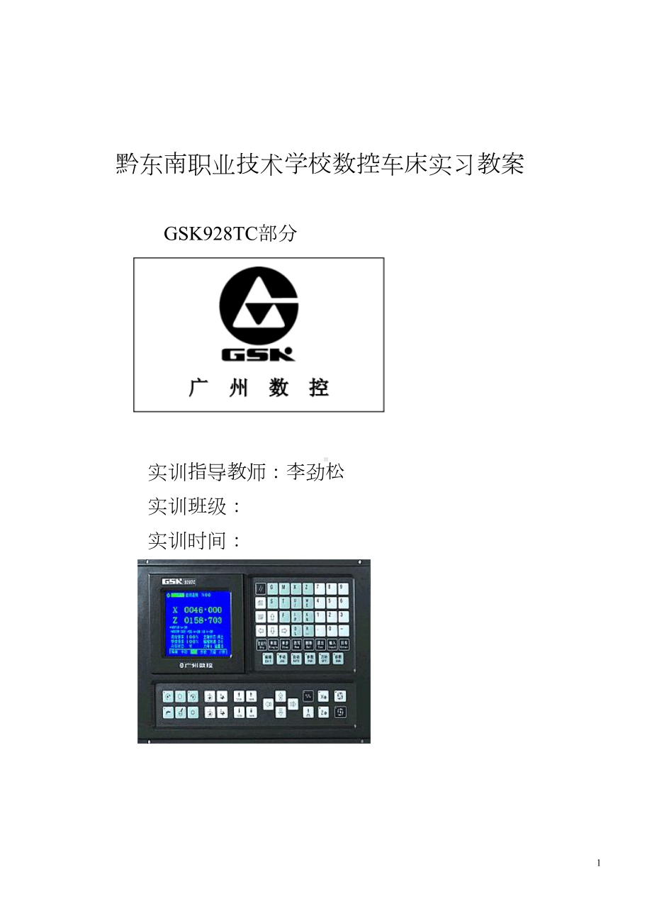 数控车床实习教案-(DOC 75页).doc_第1页