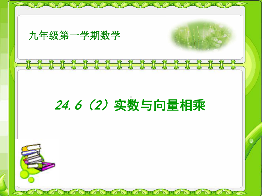 实数与向量相乘(二)课件.ppt_第1页