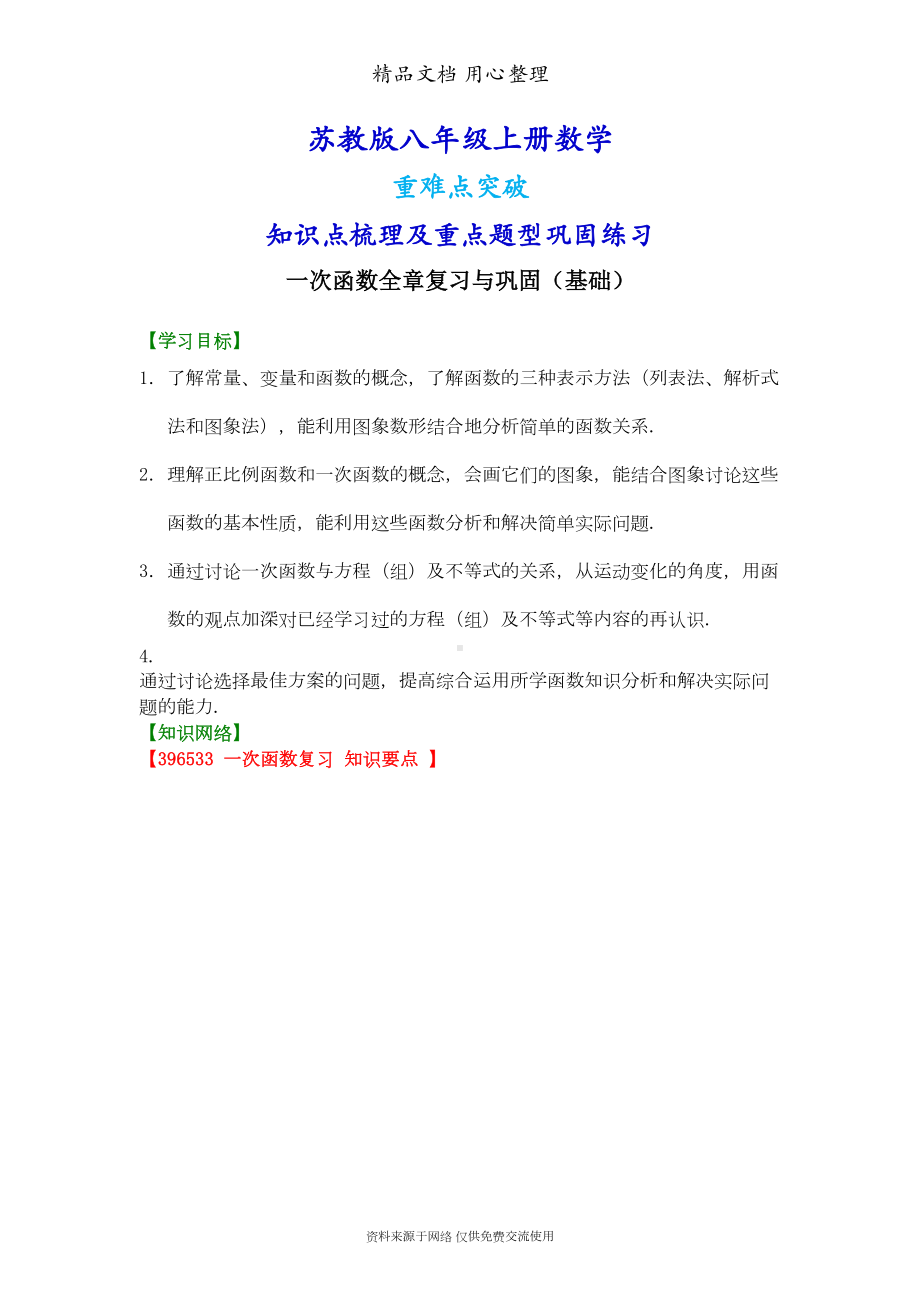 苏教版八年级上册数学[一次函数全章复习与巩固(基础)知识点整理及重点题型梳理](1)(DOC 10页).doc_第1页