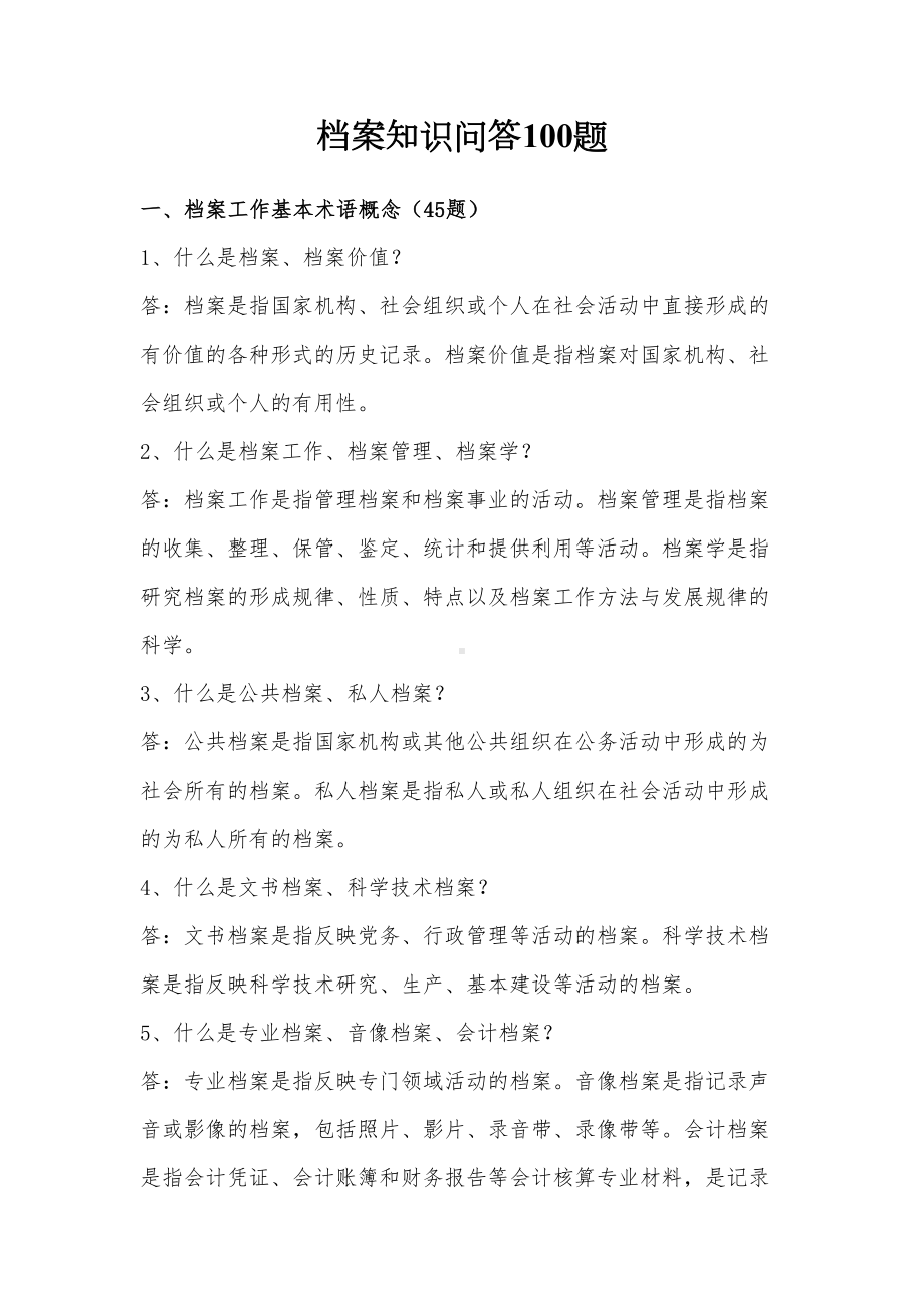 档案知识问答100题概要(DOC 25页).doc_第1页