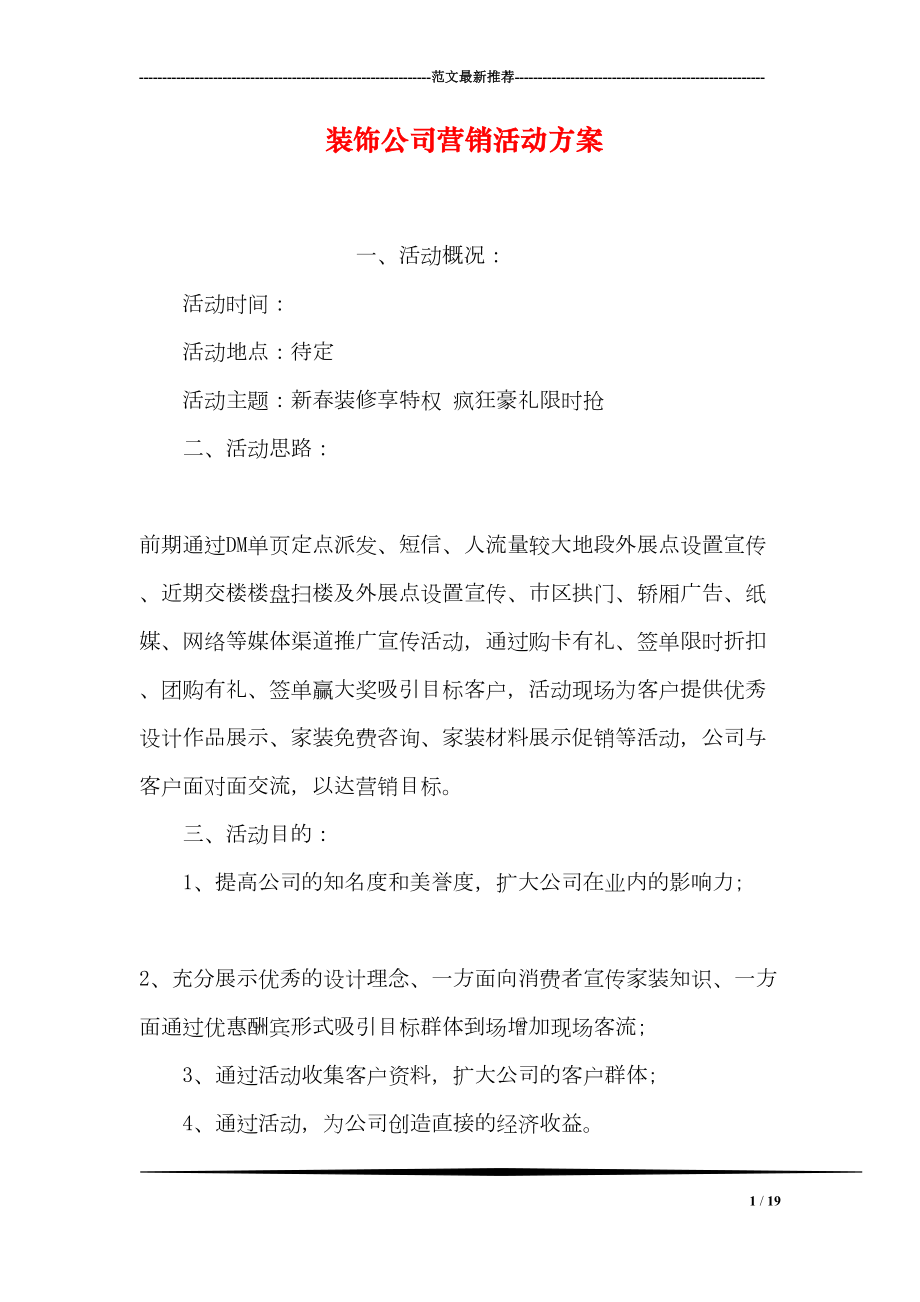 装饰公司营销活动方案(DOC 19页).doc_第1页