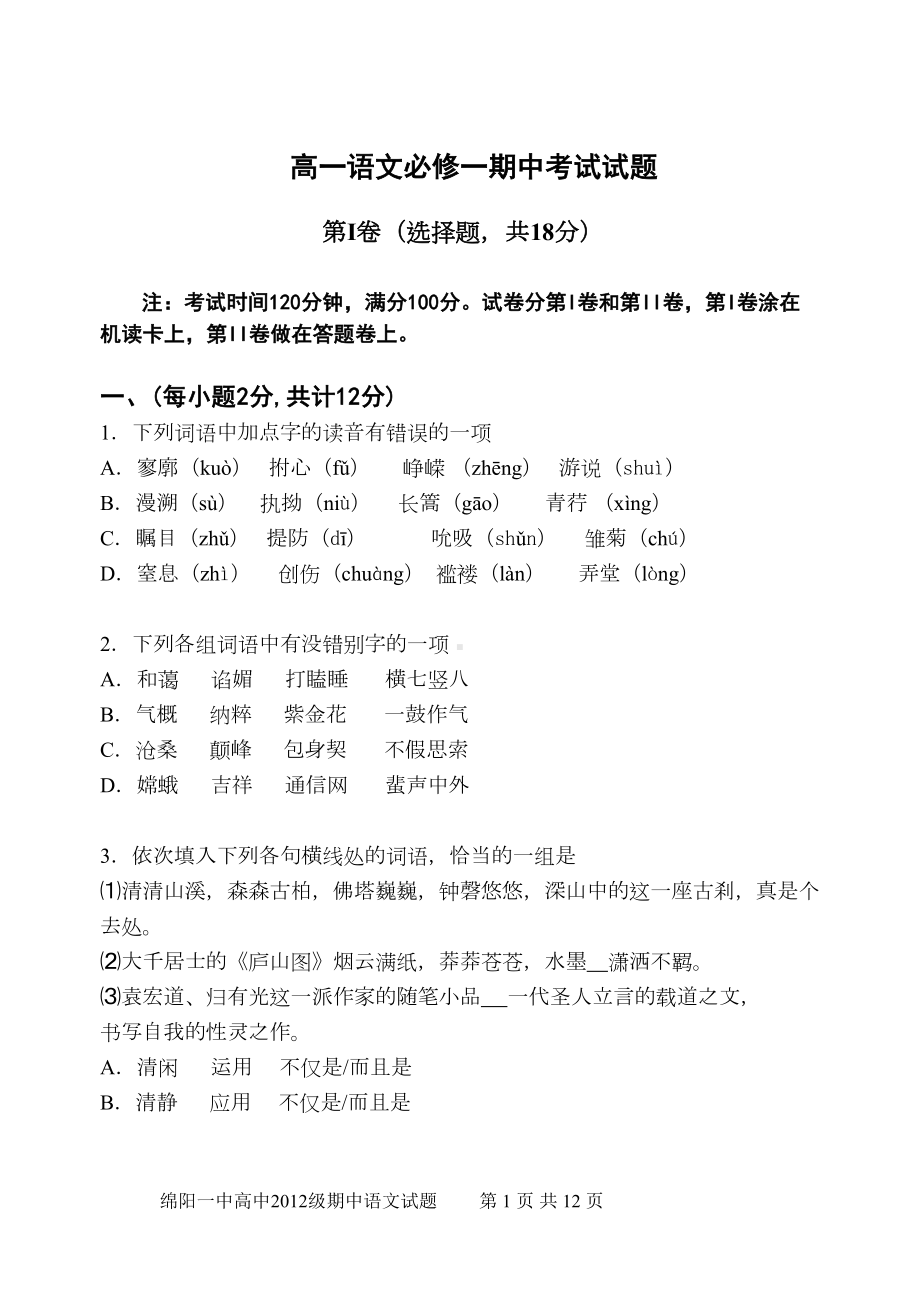 高一语文必修一期中考试试题(DOC 12页).doc_第1页