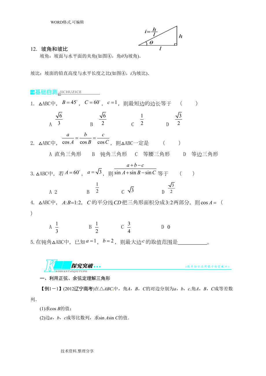 高中数学必修五--第一章---解三角形知识点归纳和测试卷(DOC 9页).doc_第2页