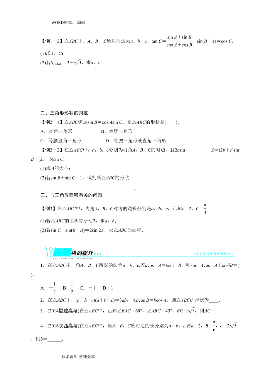 高中数学必修五--第一章---解三角形知识点归纳和测试卷(DOC 9页).doc_第3页